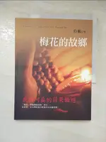 梅花的故鄉-我與阿扁的因果輪迴_伶姬【T9／宗教_KCK】書寶二手書