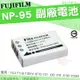 【小咖龍】 FUJIFILM NP-95 副廠電池 富士 鋰電池 NP95 電池 適用 X30 X70 X100 X100S F31 XF10