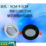 散光霧面可調角度LED崁燈崁孔9CM 9.5CM12W 15WLED射灯崁燈防眩光不刺眼崁燈