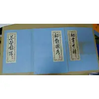 在飛比找蝦皮購物優惠-不凡書店  秘書十種+秘戲圖考+花營錦陣共3冊  套42