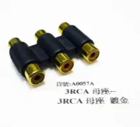 在飛比找Yahoo!奇摩拍賣優惠-(3母轉3母)RCA AV{母(轉)RCA AV 母}(轉接