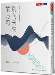 在飛比找TAAZE讀冊生活優惠-划向未來的方舟：輔大六十，熠熠生輝