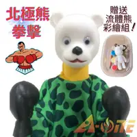 在飛比找有閑購物優惠-北極熊 拳擊娃娃 (送DIY彩繪流體熊組) 拳擊手禮物 道具