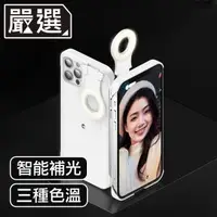 在飛比找森森購物網優惠-嚴選 iPhone 13 自拍直播神器三段智能補光美顏燈保護