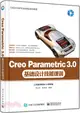 Creo Parametric 3.0基礎設計技能課訓（簡體書）
