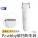 Pawbby 寵物剃毛器【台灣現貨】寵物電動剃毛刀 寵物剃毛 夏季剃毛 寵物居家理毛 電動理毛器 安全刀頭 小米有品