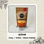 ZAVIDA雅菲達 皇家焦糖340G 中烘焙咖啡豆 阿拉比卡咖啡豆 優質咖啡送禮首選 MEET TO COFFEE