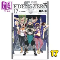 在飛比找蝦皮購物優惠-㊣【臺灣熱款】 漫畫 EDENS ZERO伊甸星原 17 真