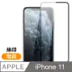 iPhone 11 絲印 滿版 電鍍 手機鋼化膜保護貼
