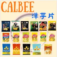 在飛比找蝦皮購物優惠-Calbee卡樂比 金幣厚切洋芋片酸奶油 鹽味 黑胡椒味 芥