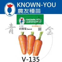 在飛比找Yahoo!奇摩拍賣優惠-『青山六金 』附發票 農友 V-135 胡蘿蔔 蔬菜 紅蘿蔔