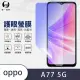 【o-one護眼螢膜】OPPO A77 5G 2022 滿版抗藍光手機螢幕保護貼