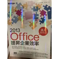 在飛比找蝦皮購物優惠-《2013 office 》提升企業效率 碁峯文化