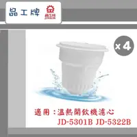 在飛比找蝦皮購物優惠-🔥最新2024/04製~免運🔥【晶工牌】 溫熱開飲機 濾芯 