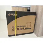 GPLUS 純喝水RO逆滲透瞬熱開飲機 GP-W01R+