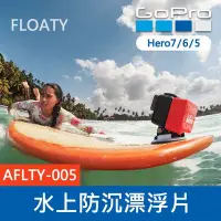 在飛比找Yahoo!奇摩拍賣優惠-【補貨中11112】GoPro 原廠 水上防沉漂浮片 AFL