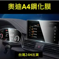 在飛比找蝦皮購物優惠-🇹🇼21-24年式台灣奧迪 Audi A4 螢幕保護貼鋼化膜
