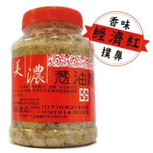 《美濃蔥油酥》香味撲鼻 經濟紅 600g－－蔥油酥 蔥頭酥 油蔥酥 蔥頭油酥