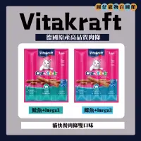 在飛比找蝦皮購物優惠-【大特價1支13元 】 《德國 Vita Vitakraft