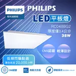 PHILIPS 飛利浦照明 38W LED平板燈 RC048B G2 面板燈 輕鋼架燈 辦公室用燈