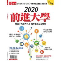 在飛比找樂天市場購物網優惠-2020前進大學-今周刊特刊系列