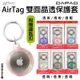 DAPAD 雙面 晶透 全包覆 透明 保護套 保護殼 鑰匙圈 定位器 追蹤器 適用於Apple AirTag