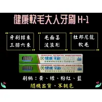 在飛比找樂天市場購物網優惠-雷峰實業 健康軟毛牙刷 H-1 台灣製 不挑色 大人牙刷