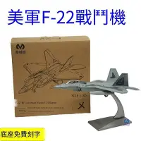 在飛比找Yahoo!奇摩拍賣優惠-眾信優品 1100 美軍F22 F-22猛禽隱形戰鬥機飛機合