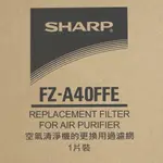 SHARP 夏普 清淨機專用濾網 (KC-A40T專用) FZ-A40FFE