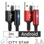 【CITY STAR】ANDROID智能快充保護手機不發熱充電線2色(2M)