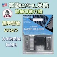 在飛比找蝦皮購物優惠-【露娜小舖】美國WAHL-8467電剪刀頭 電剪替換刀頭 刀