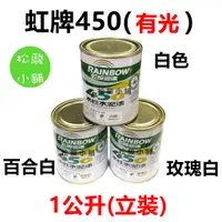 在飛比找蝦皮購物優惠-【松駿小舖】含稅 虹牌 450 有光型 立裝 水性水泥漆 亮