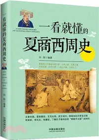 在飛比找三民網路書店優惠-一看就懂的夏商西周史（簡體書）