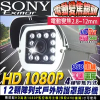 在飛比找蝦皮購物優惠-監視器 300萬 SONY 1080P 電動變焦 2.8~1