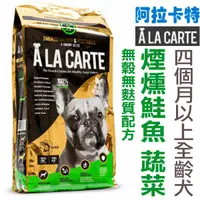 在飛比找蝦皮商城優惠-澳洲A La Carte阿拉卡特 無穀無麩質犬糧【糧煙燻鮭魚