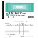 美加美 B138A 40K中英送貨單(號碼50組)