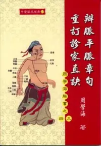 在飛比找iRead灰熊愛讀書優惠-辨脈平脈章句．重訂診家直訣