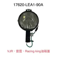 在飛比找蝦皮購物優惠-（光陽正廠零件） LEA1 油箱蓋 雷霆王 Racingki