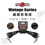 【搖滾玩家樂器】全新公司貨｜PIG HOG VINTAGE SERIES 編織導線 ｜ 短導 6"導線 15CM 短導線