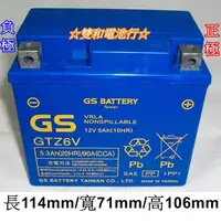 在飛比找Yahoo!奇摩拍賣優惠-☆雙和電池☆GS杰士GTZ6V=TTZ6V機車電池(5號加強