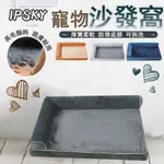 【IPSKY】寵物窩  寵物床墊  狗狗沙發  寵物睡窩  狗墊 寵物床  宠物窝  L型狗狗沙發床