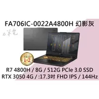 在飛比找蝦皮購物優惠-《e筆電》ASUS 華碩 FA706IC-0022A4800