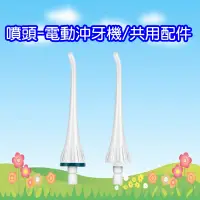 在飛比找蝦皮購物優惠-噴頭-電動沖牙機/共用配件【M183 大京電販／MOLIJI