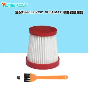 適 小米 德爾瑪 Deerma VC01 VC01 MAX HEPA過濾器 吸塵器 配件 零件 現貨 濾芯