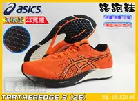 在飛比找樂天市場購物網優惠-Asics 亞瑟士 虎走 男款 2E寬楦 跑鞋 輕量 薄底 