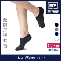 在飛比找Yahoo奇摩購物中心優惠-Sun Flower三花 超隱形毛巾底運動襪.襪子(12雙組