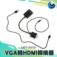 在飛比找樂天市場購物網優惠-『頭家工具』MET-AVTH VGA轉HDMI及Micro 