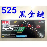 在飛比找蝦皮購物優惠-【小港二輪】RK黑金油封鏈BL525R-XW~MT07.MT