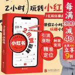 官方正版 2小時玩轉小紅書 零基本自媒體運營內容創作創意文案與營銷策略頻道起號漲粉變現課程科普書籍 呂白 著 北京聯合出