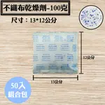 【不織布矽膠乾燥劑，100克，50入/袋】相機包包除溼劑防潮箱衣鞋櫃收納盒安全無毒量大另有優惠